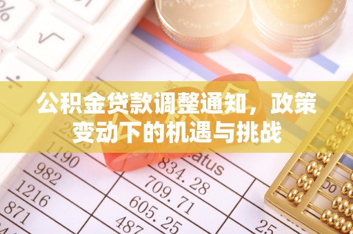 白沙公积金贷款调整通知，政策变动下的机遇与挑战