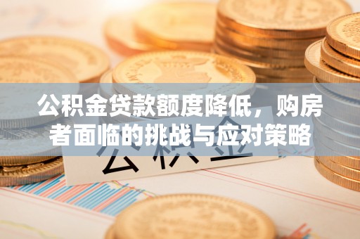 白沙公积金贷款额度降低，购房者面临的挑战与应对策略