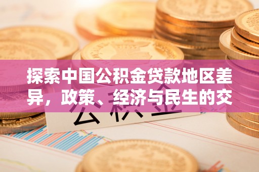 白沙探索中国公积金贷款地区差异，政策、经济与民生的交织影响