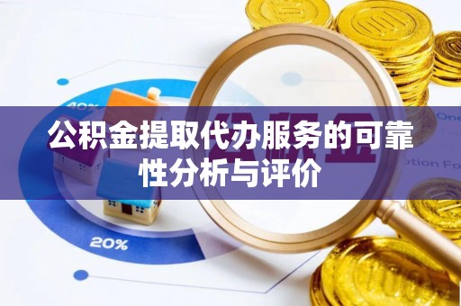 白沙公积金提取代办服务的可靠性分析与评价