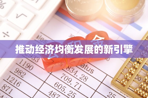 白沙推动经济均衡发展的新引擎