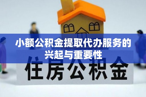 白沙小额公积金提取代办服务的兴起与重要性
