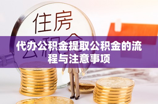 白沙代办公积金提取公积金的流程与注意事项