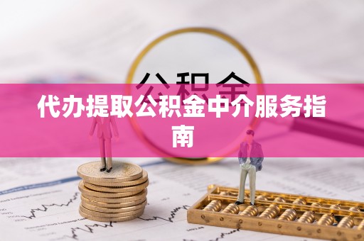 白沙代办提取公积金中介服务指南