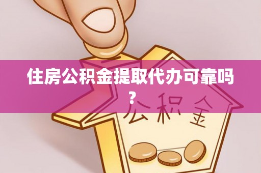 白沙住房公积金提取代办可靠吗？