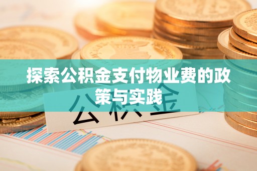 白沙探索公积金支付物业费的政策与实践