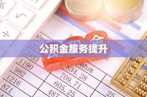 白沙公积金服务提升