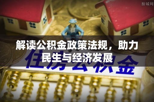 白沙解读公积金政策法规，助力民生与经济发展