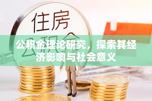 白沙公积金理论研究，探索其经济影响与社会意义