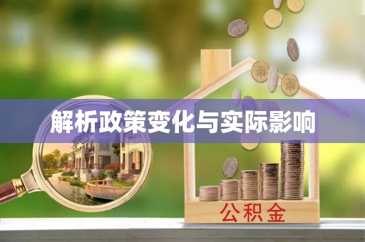 白沙解析政策变化与实际影响