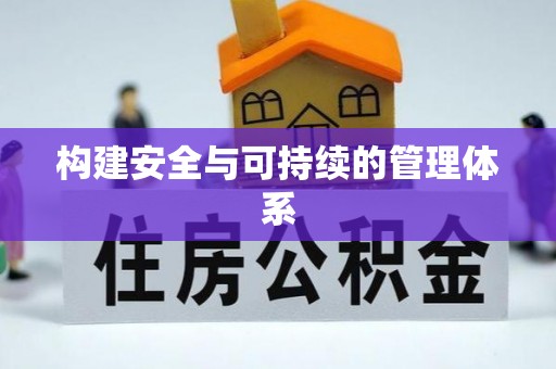 白沙构建安全与可持续的管理体系