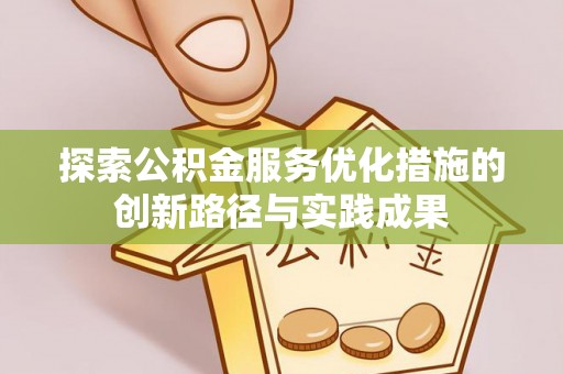 白沙探索公积金服务优化措施的创新路径与实践成果