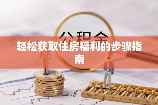白沙轻松获取住房福利的步骤指南