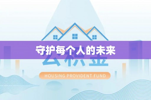 白沙守护每个人的未来