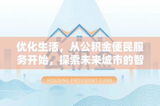 白沙优化生活，从公积金便民服务开始，探索未来城市的智慧管理