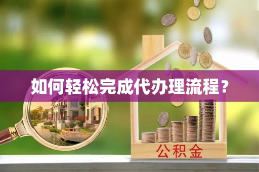白沙如何轻松完成代办理流程？