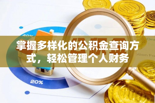白沙掌握多样化的公积金查询方式，轻松管理个人财务