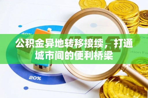 白沙公积金异地转移接续，打通城市间的便利桥梁