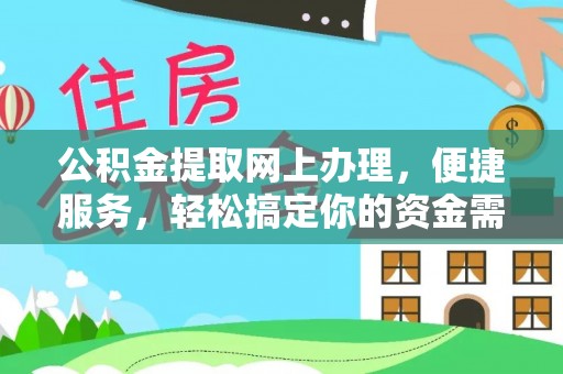 白沙公积金提取网上办理，便捷服务，轻松搞定你的资金需求