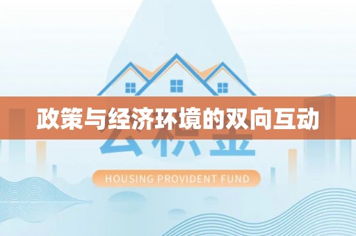 白沙政策与经济环境的双向互动