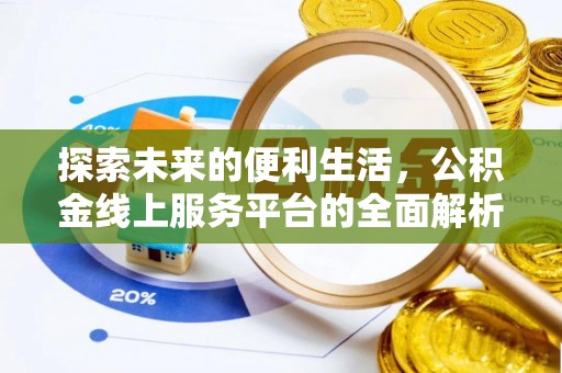 白沙探索未来的便利生活，公积金线上服务平台的全面解析