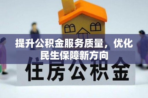 白沙提升公积金服务质量，优化民生保障新方向