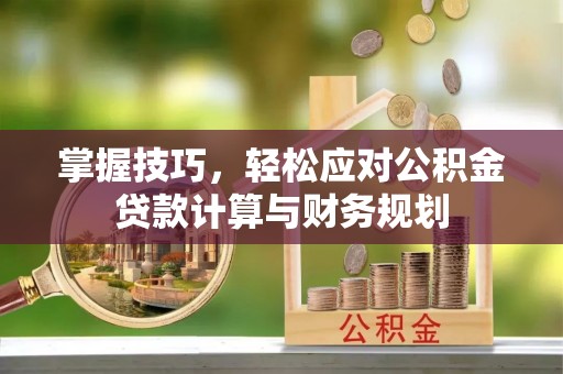 白沙掌握技巧，轻松应对公积金贷款计算与财务规划