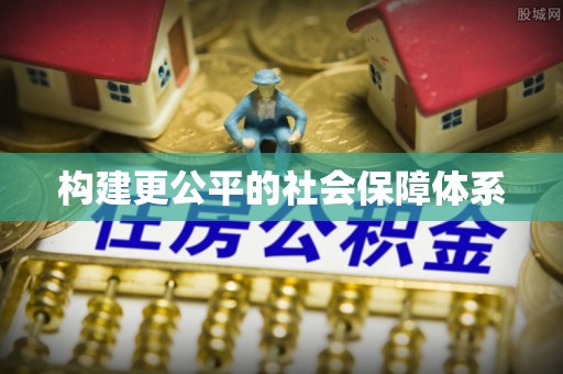 白沙构建更公平的社会保障体系