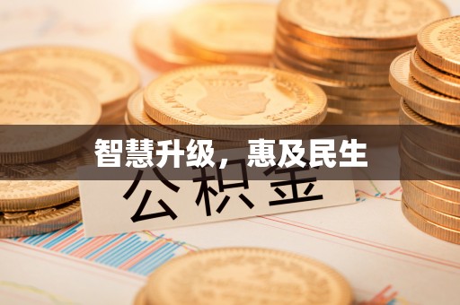 白沙智慧升级，惠及民生