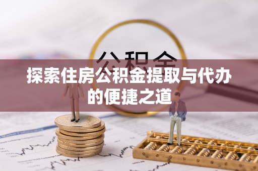 白沙探索住房公积金提取与代办的便捷之道