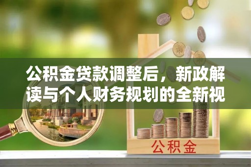 白沙公积金贷款调整后，新政解读与个人财务规划的全新视角