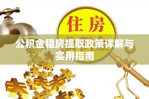 白沙公积金租房提取政策详解与实用指南
