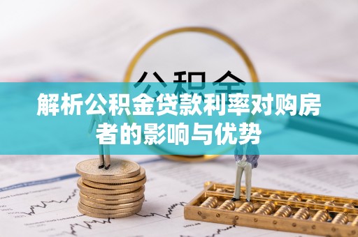 白沙解析公积金贷款利率对购房者的影响与优势