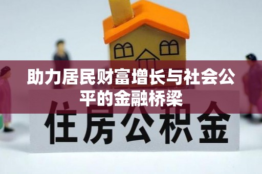 白沙助力居民财富增长与社会公平的金融桥梁