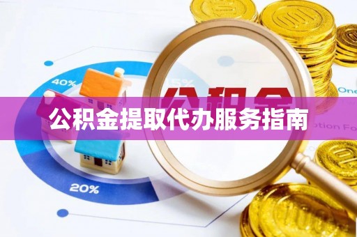 白沙公积金提取代办服务指南