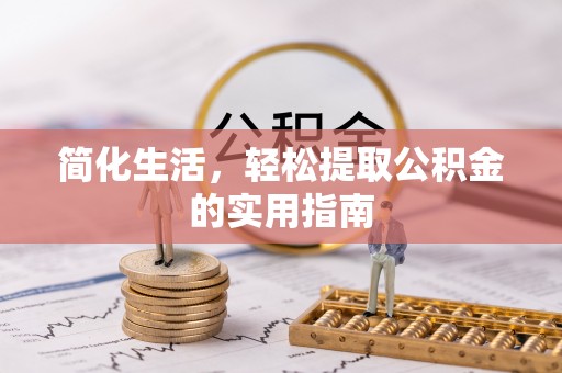 白沙简化生活，轻松提取公积金的实用指南