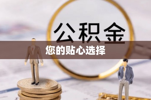 白沙您的贴心选择