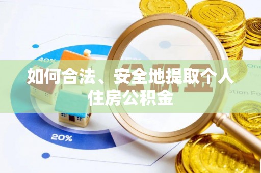 白沙如何合法、安全地提取个人住房公积金