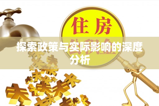 白沙探索政策与实际影响的深度分析