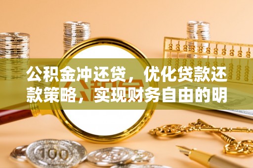 白沙公积金冲还贷，优化贷款还款策略，实现财务自由的明智选择