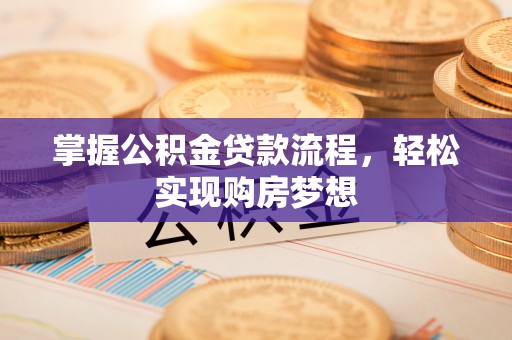 白沙掌握公积金贷款流程，轻松实现购房梦想