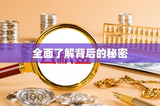 白沙全面了解背后的秘密