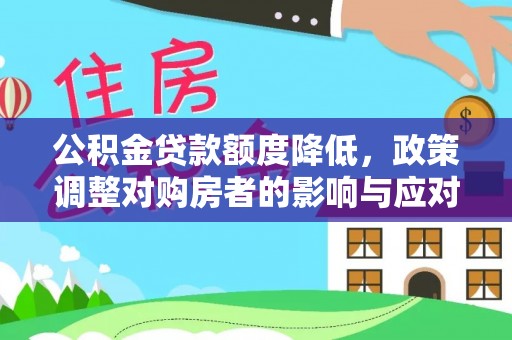 白沙公积金贷款额度降低，政策调整对购房者的影响与应对策略
