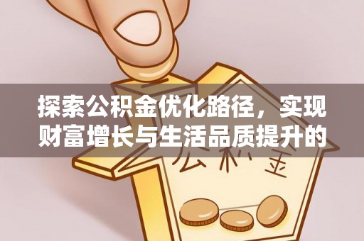 白沙探索公积金优化路径，实现财富增长与生活品质提升的双赢