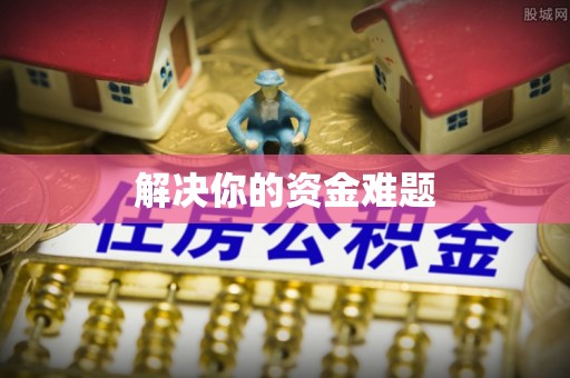 白沙解决你的资金难题