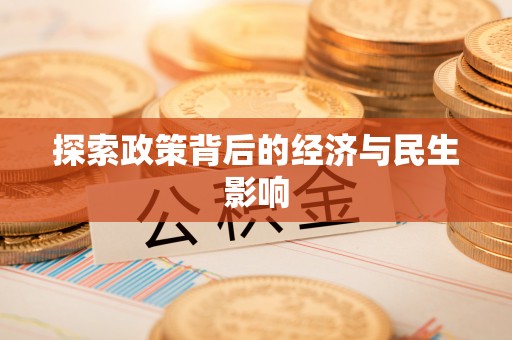 白沙探索政策背后的经济与民生影响