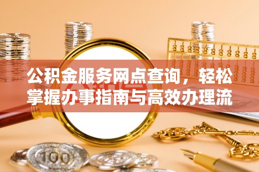 白沙公积金服务网点查询，轻松掌握办事指南与高效办理流程