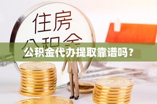 白沙公积金代办提取靠谱吗？