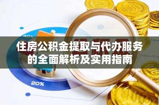 白沙住房公积金提取与代办服务的全面解析及实用指南