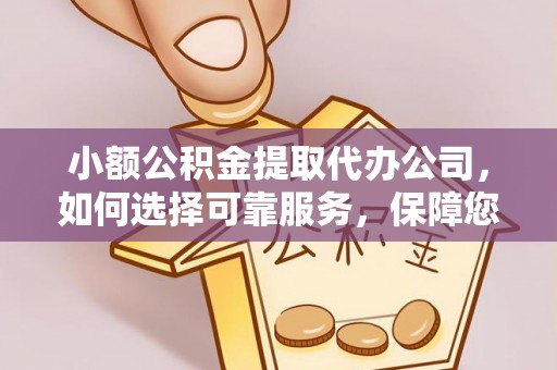 白沙小额公积金提取代办公司，如何选择可靠服务，保障您的资金安全